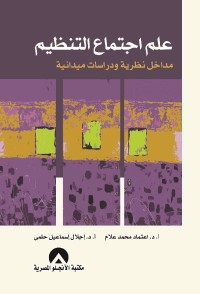 علم اجتماع التنظيم : مداخل نظرية ودراسات ميدانية